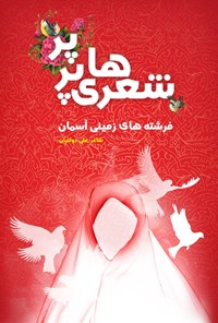 کتاب شعرهای پرپر اثر علی دولتیان