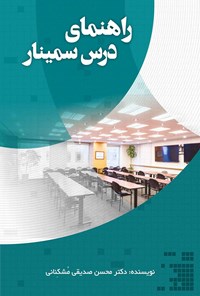 کتاب راهنمای درس سمینار اثر محسن صدیقی‌مشکنانی