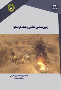 کتاب زمین شناسی نظامی و جنگ در صحرا اثر اریک وی. مک دونالد