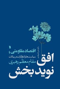 کتاب افق نویدبخش اثر ناصر عابدی