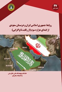کتاب روابط جمهوری اسلامی ایران و عربستان سعودی از ابتدای هزاره سوم اثر رحمان نجفی سیار