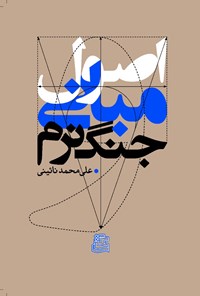 کتاب اصول و مبانی جنگ نرم اثر علی‌محمد نائینی