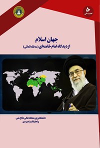 کتاب جهان اسلام از دیدگاه امام خامنه‌ای (مدظله‌‎العالی) اثر هادی جمشیدیان