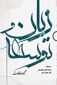 کتاب زبان و توسعه اثر مهرداد فاضلی فلاورجانی