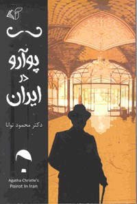 کتاب پوآرو در ایران اثر محمود توانا