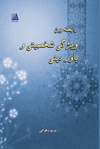 کتاب رابطه‌ی بین ویژگی‌های شخصیتی و باور دینی اثر مریم حاج شیخ علی زهرایی