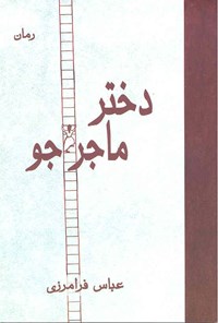 کتاب دختر ماجراجو اثر عباس فرامرزی