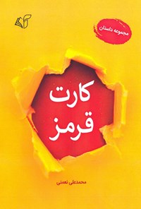 کتاب کارت قرمز اثر محمد علی نعمتی