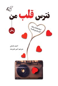 کتاب نترس قلب من اثر احمد باتمان
