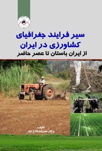کتاب سیر فرایند جغرافیای کشاورزی در ایران اثر نصرالله فلاح‌تبار