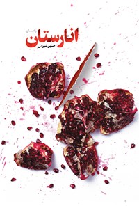 کتاب انارستان اثر حسین شیردل