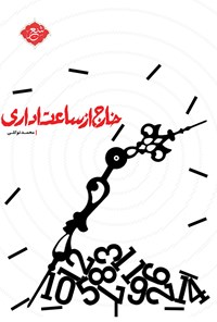 کتاب خارج از ساعت اداری اثر محمد توکلی