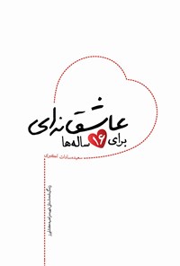 کتاب عاشقانه‌ای برای ۱۶ ساله‌ها اثر سعیده‌سادات اکبری