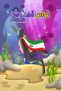 کتاب غواص قهرمان اثر علی شعیبی