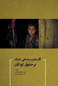 کتاب آثار مخرب و منفی جنگ بر حقوق کودکان اثر مصطفی ایقانی