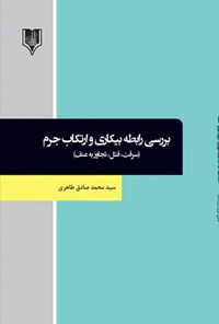 کتاب بررسی رابطه بیکاری و ارتکاب جرم اثر سیدمحمد صادق طاهری