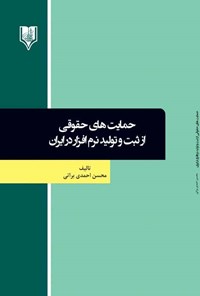 کتاب حمایت‌های حقوقی از ثبت و تولید نرم‌افزار در ایران اثر محسن احمدی براتی