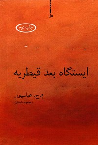کتاب ایستگاه بعد قیطریه اثر مرداد عباسپور