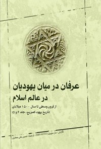 کتاب عرفان در میان یهودیان در عالم اسلام اثر سارا سویری