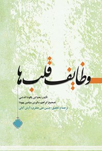 کتاب وظایف قلب‌ها اثر حسین علی‌جعفری