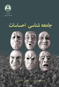 کتاب جامعه‌شناسی احساسات اثر مسعود کیانپور