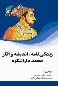 کتاب زندگی‌نامه، اندیشه و آثار محمد داراشکوه اثر حسین علی‌جعفری