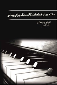 کتاب منتخبی از قطعات کلاسیک برای پیانو اثر سارا الهی