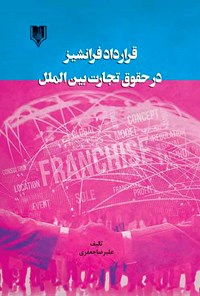 کتاب قرارداد فرانشیز در حقوق تجارت بین‌الملل اثر علیرضا جعفری