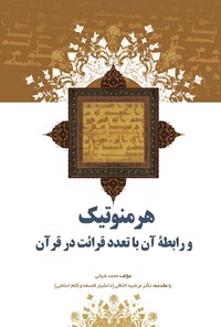 کتاب هرمنوتیک و رابطه‌ی آن با تعدد قرائت در قرآن اثر محمد شیخی