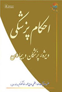 کتاب احکام پزشکی مطابق با فتاوای حضرت آیة الله العظمی مکارم شیرازی اثر ابوالقاسم علیان‌نژادی