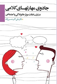 کتاب جادوی مهارت های کلامی اثر علی اکبر حسن زاده