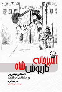 کتاب آشپزخانه داریوش شاه اثر علیرضا محمدی