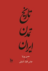 کتاب تاریخ تمدن ایران؛ جلد اول اثر حسن پیرنیا