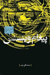 کتاب پیغام وینسنس اثر محمدتقی عرب