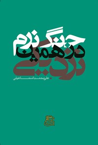 کتاب جنگ نرم در همین نزدیکی اثر علی‌محمد اسماعیلی
