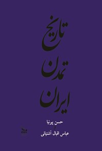 کتاب تاریخ تمدن ایران؛ جلد دوم اثر حسن پیرنیا