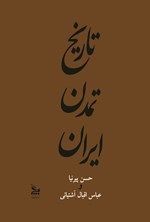 تاریخ تمدن ایران؛ جلد سوم اثر حسن پیرنیا