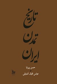 کتاب تاریخ تمدن ایران؛ جلد سوم اثر حسن پیرنیا