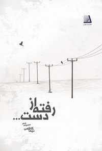 کتاب رفته از دست اثر نیما کاظمی تسیه
