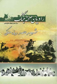 کتاب شهید محمدرضا ملکی اثر مجید سان‌کهن