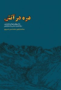 کتاب در دره آتش اثر محمدحسین حسین‌پور