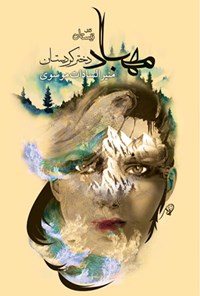 کتاب مهباد دختر کردستان اثر منیرالسادات موسوی
