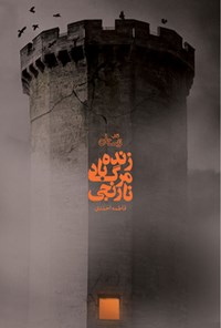 کتاب زنده باد مرگ نارنجی اثر فاطمه احمدی