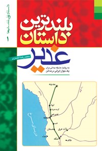 کتاب بلندترین داستان غدیر اثر محمدرضا انصاری