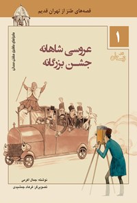 کتاب عروسی شاهانه، جشن بزرگانه اثر جمال اکرمی