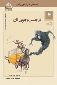 کتاب در جست‌‌و‌جوی نان اثر جمال اکرمی