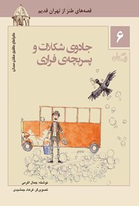 کتاب جادوی شکلات و پسربچه‌ی فراری اثر جمال اکرمی