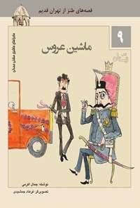 کتاب ماشین عروس اثر جمال اکرمی