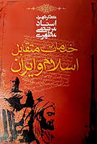 کتاب خدمات متقابل اسلام و ایران اثر مرتضی مطهری