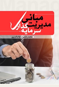 کتاب مبانی مدیریت سرمایه‌گذاری اثر محمد رضایی